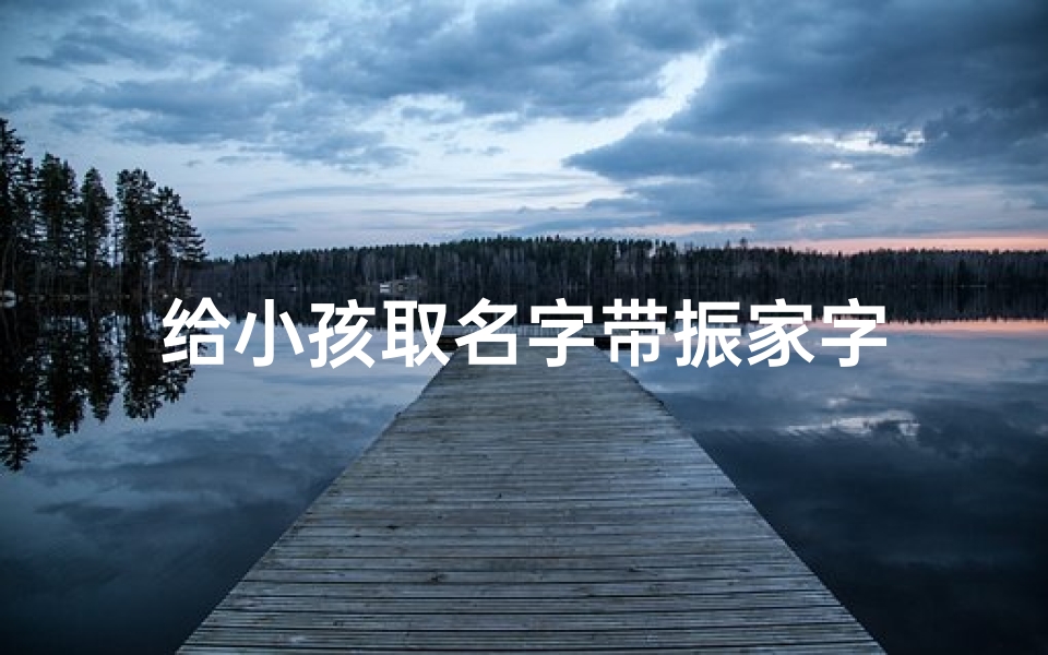给小孩取名字带振家字