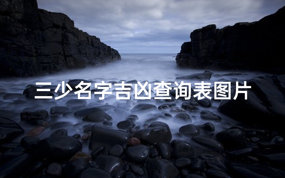 三少名字吉凶查询表图片-三少昵称