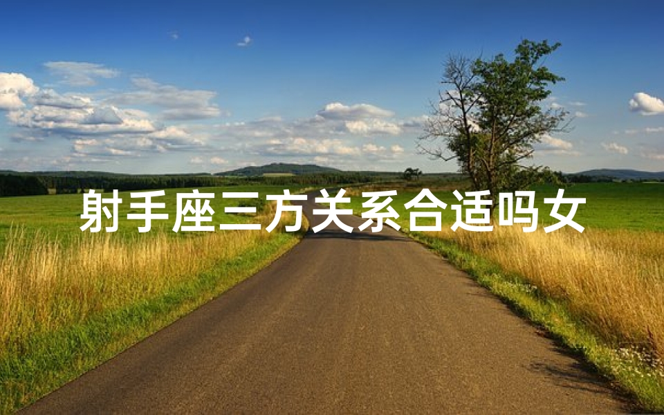 射手座三方关系合适吗女生,射手座三配对