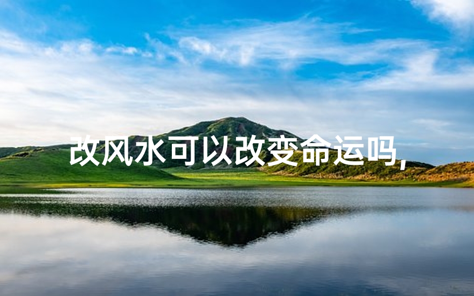 改风水可以改变命运吗,改风水会波及邻居？揭秘家居风水影响之谜