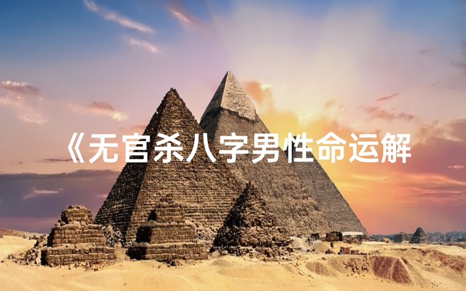 《无官杀八字男性命运解析》