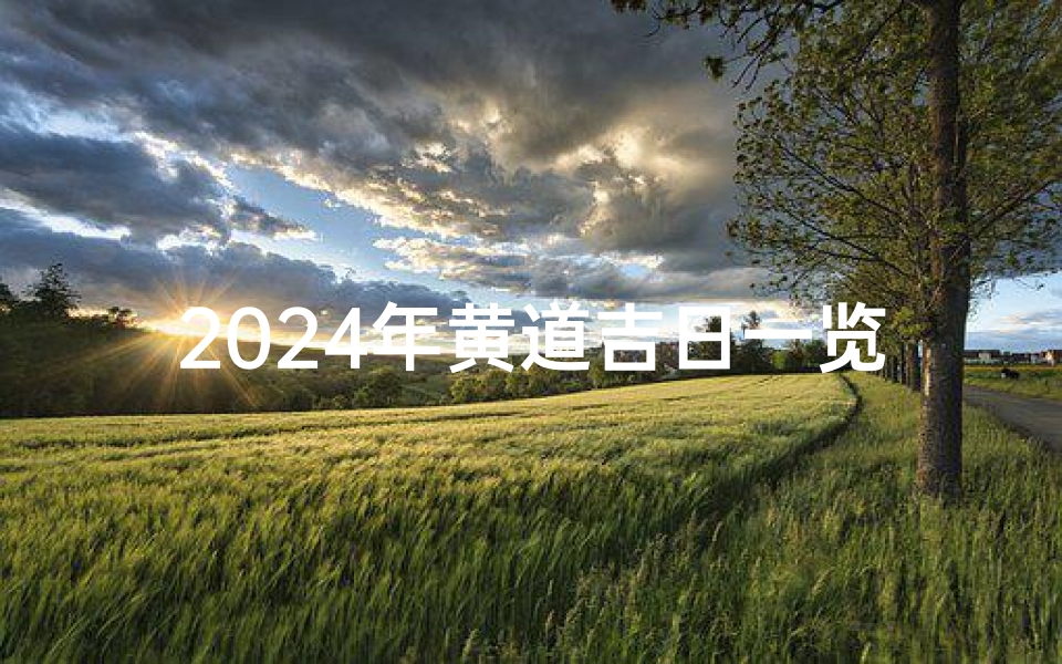 2024年黄道吉日一览表签合同、2024年的黄历