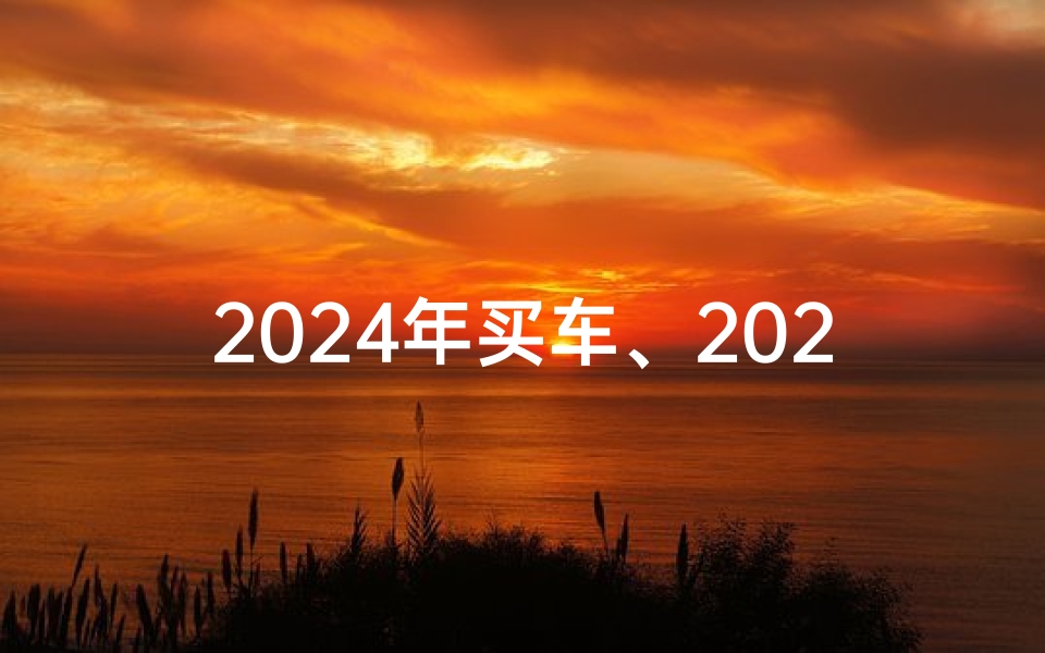2024年买车、2024年3月新车落户吉日，喜提新车好时光