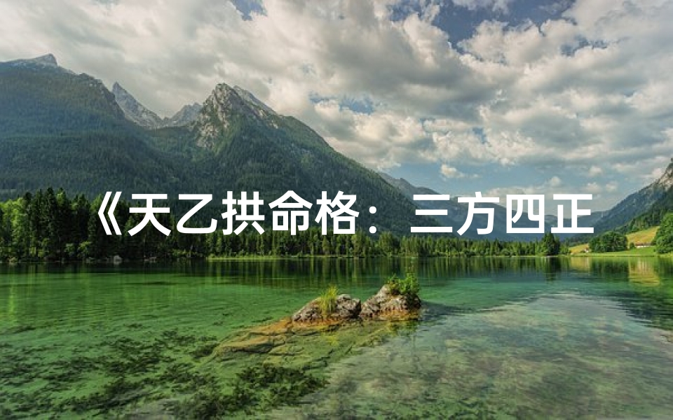《天乙拱命格：三方四正智慧指南》