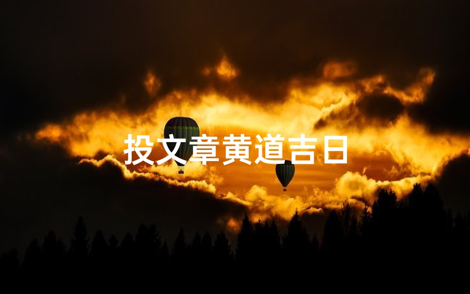 投文章黄道吉日