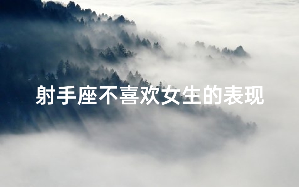 射手座不喜欢女生的表现、射手座男生：他不喜欢被看穿的秘密