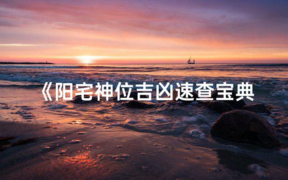 《阳宅神位吉凶速查宝典大全》