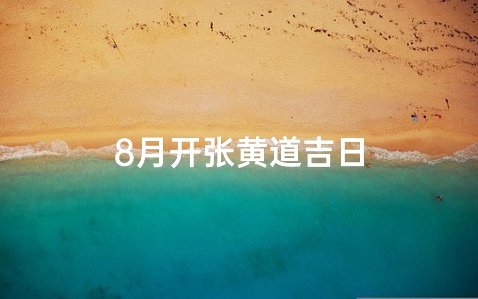 8月开张黄道吉日