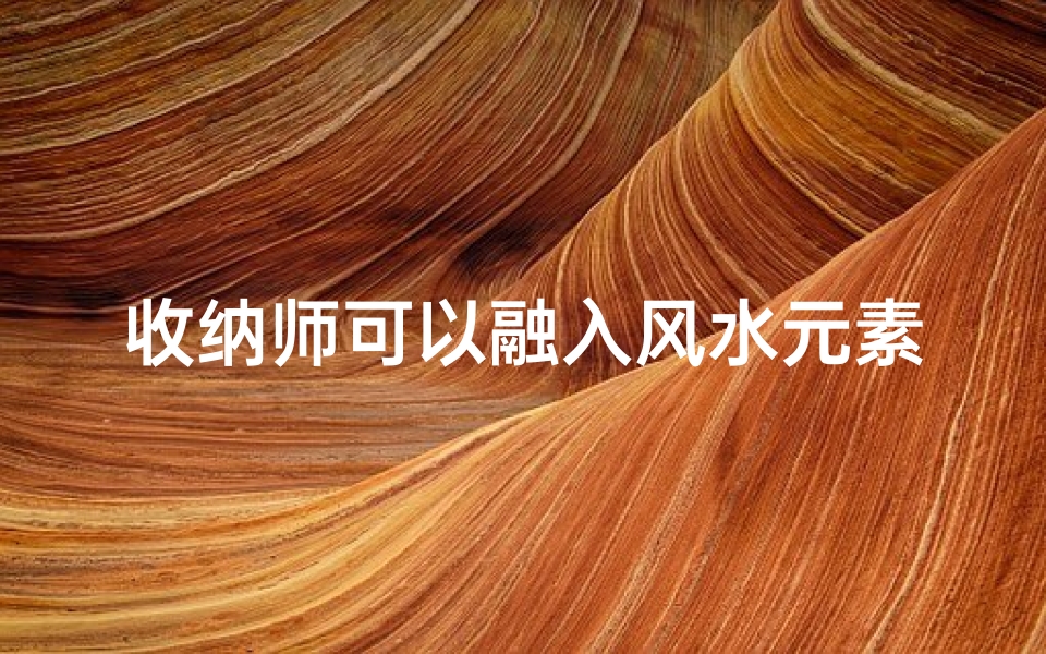 收纳师可以融入风水元素吗