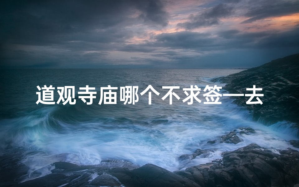 道观寺庙哪个不求签—去道观求签准吗