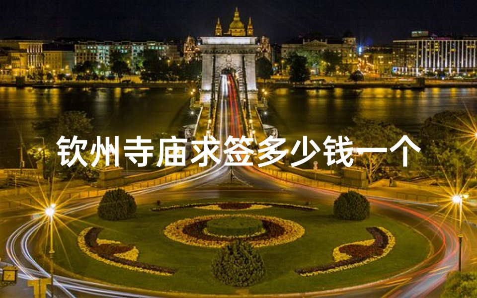 钦州寺庙求签多少钱一个