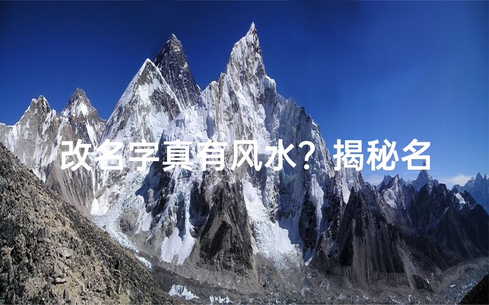 改名字真有风水？揭秘名字改运之谜