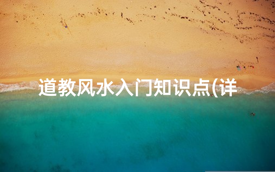 道教风水入门知识点(详解 什么是道教风水学 )