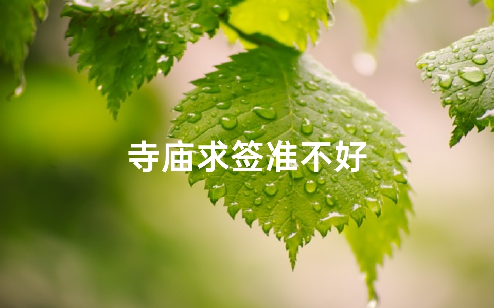 寺庙求签准不好