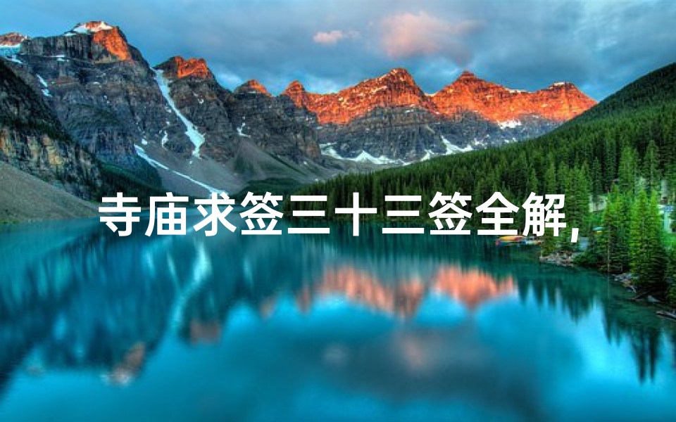 寺庙求签三十三签全解,寺庙求签三十三：揭秘神秘签文背后的故事