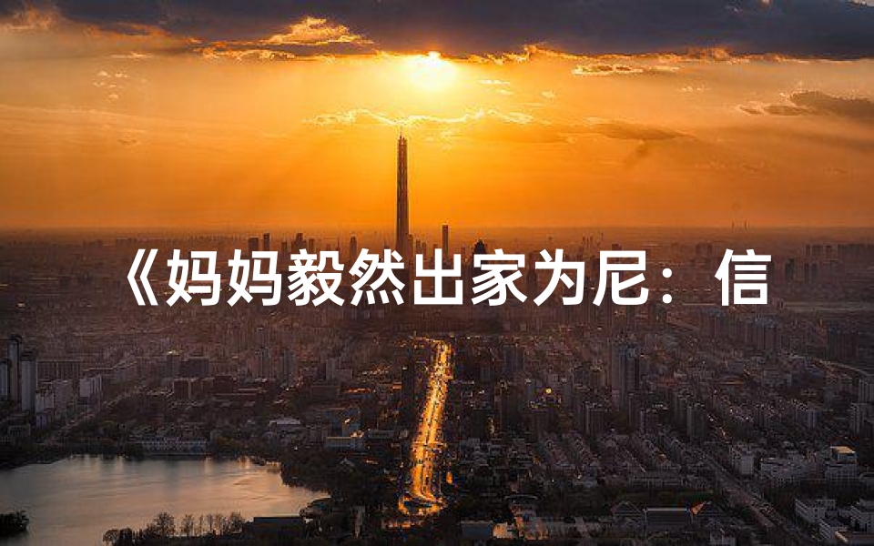 《妈妈毅然出家为尼：信仰的力量》