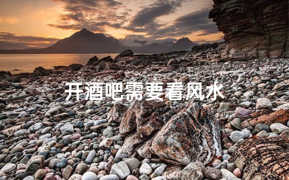 开酒吧需要看风水