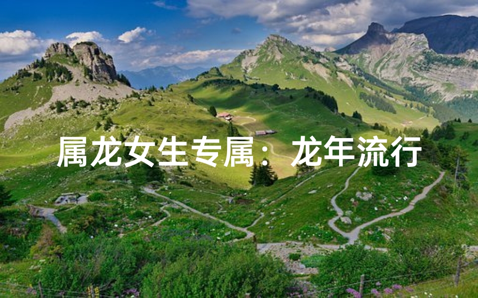属龙女生专属：龙年流行辫子发型推荐
