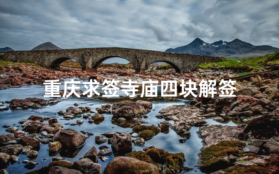 重庆求签寺庙四块解签