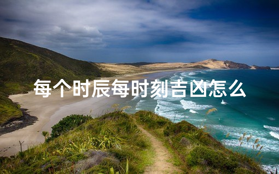 每个时辰每时刻吉凶怎么来的—《揭秘时辰时刻吉凶之源》
