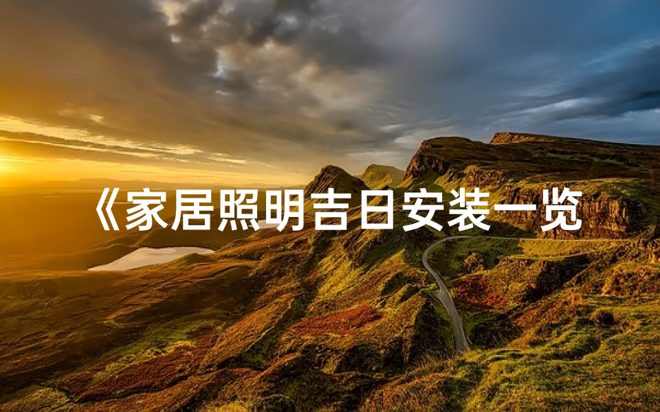 《家居照明吉日安装一览表》