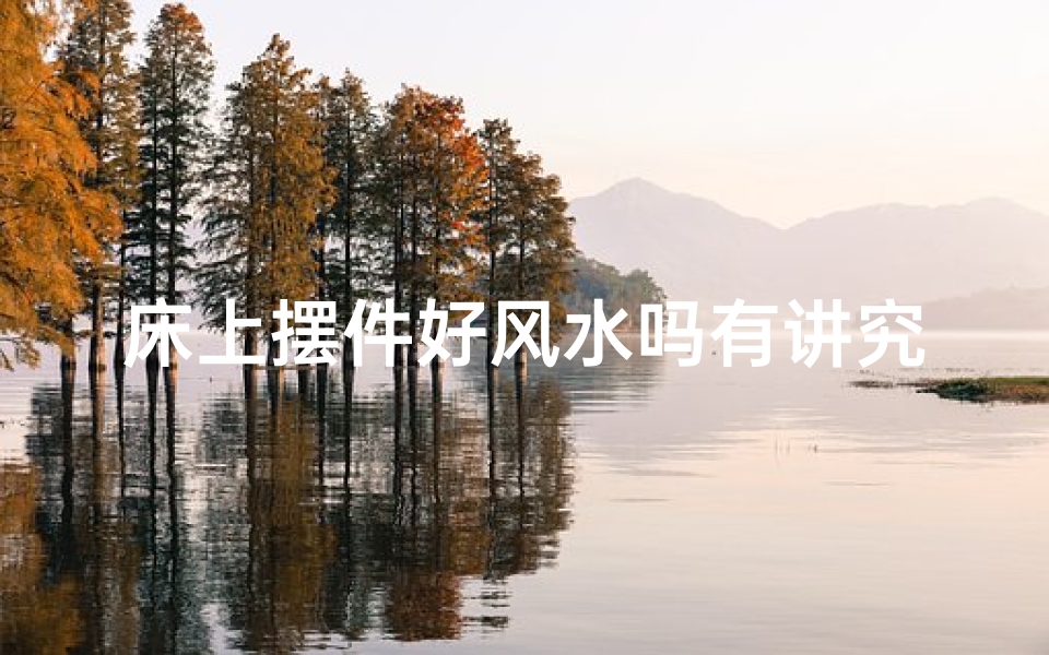 床上摆件好风水吗有讲究吗
