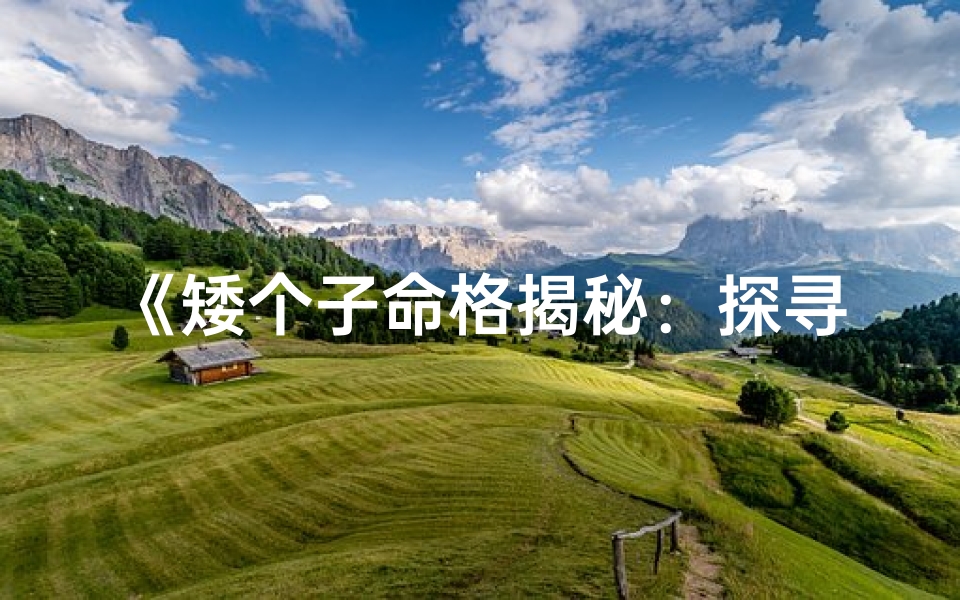 《矮个子命格揭秘：探寻身高背后的命运之谜》