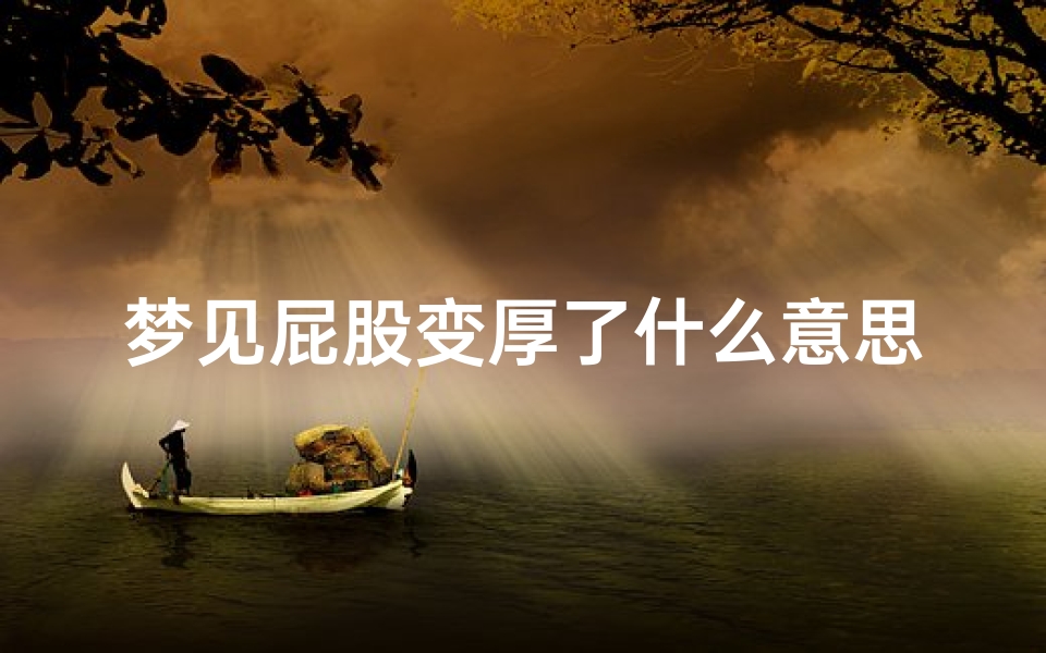 梦见屁股变厚了什么意思—梦见屁股变大变肥