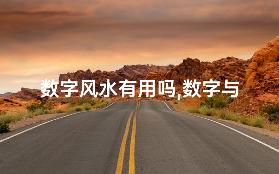 数字风水有用吗,数字与风水：揭秘其准确性之谜