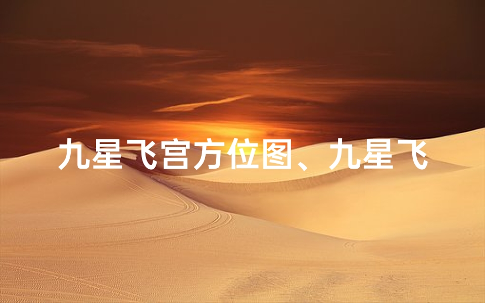 九星飞宫方位图、九星飞宫解密：房屋吉凶一测便知