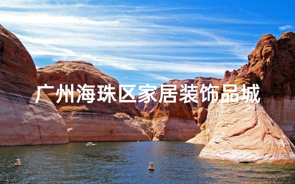 广州海珠区家居装饰品城在哪里—海珠家居风水算得准？揭秘神秘风水奥秘