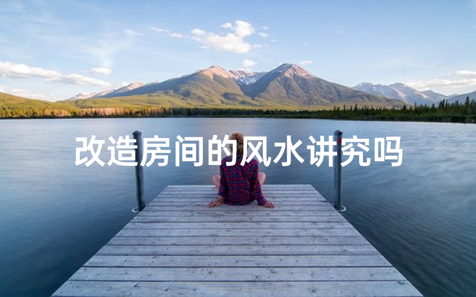 改造房间的风水讲究吗