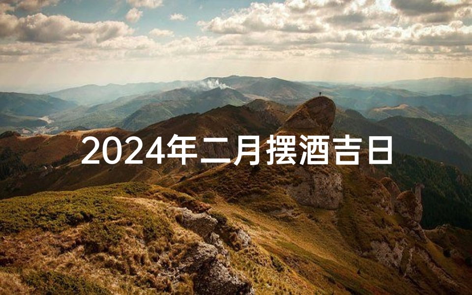 2024年二月摆酒吉日精选推荐