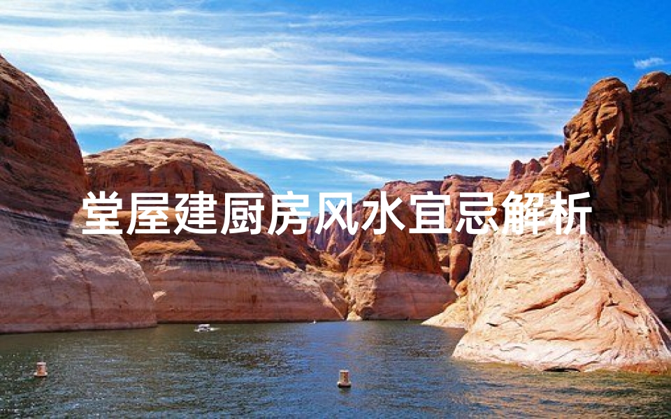堂屋建厨房风水宜忌解析