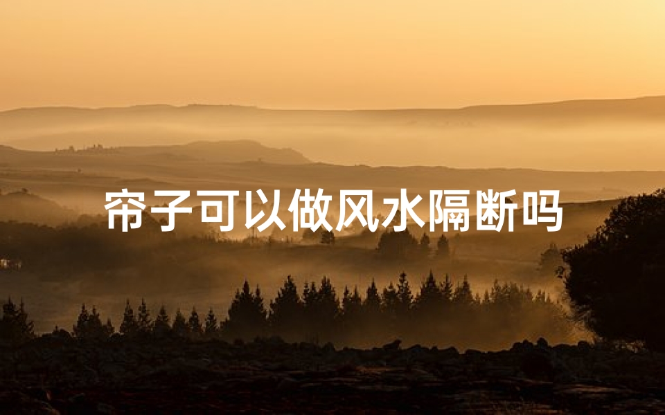 帘子可以做风水隔断吗