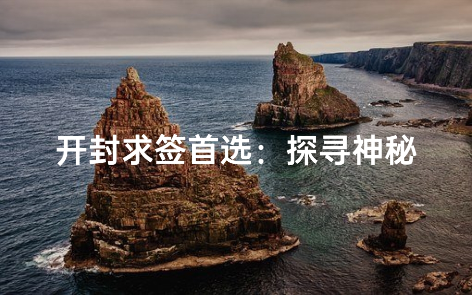 开封求签首选：探寻神秘寺庙的灵验之地