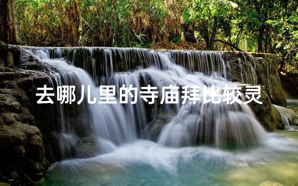去哪儿里的寺庙拜比较灵