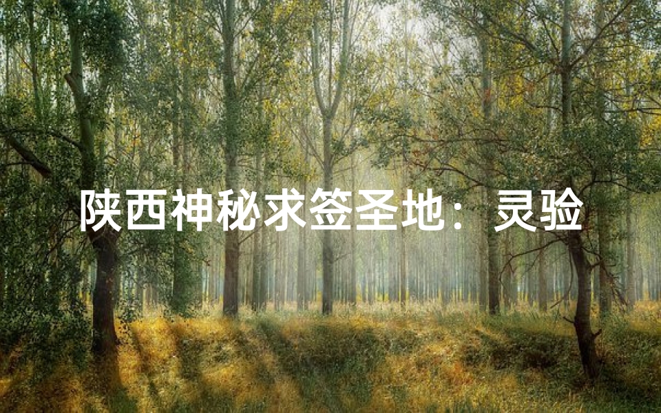 陕西神秘求签圣地：灵验寺庙揭秘之旅