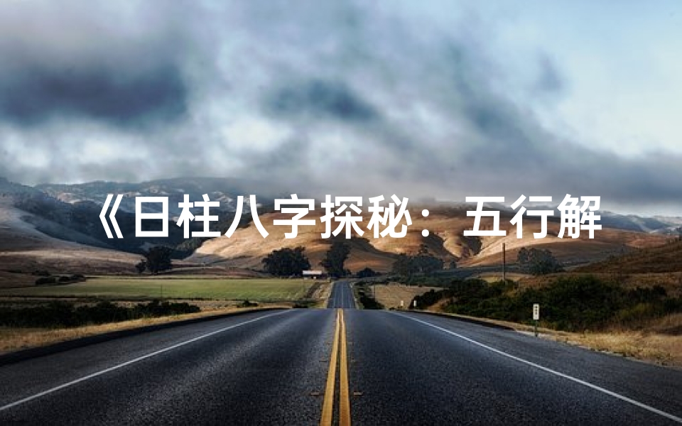 《日柱八字探秘：五行解析人生奥秘》