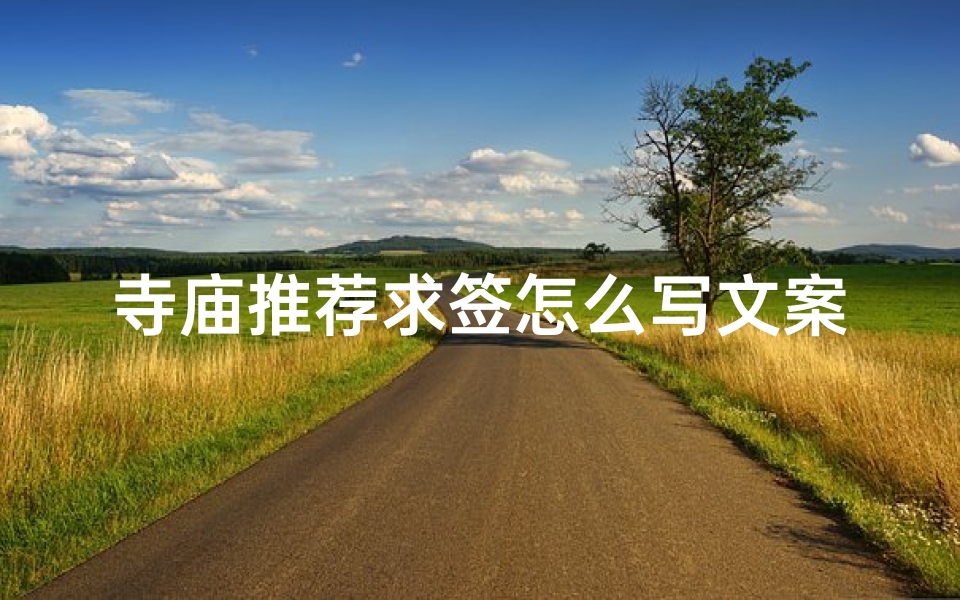寺庙推荐求签怎么写文案_寺庙求签签文