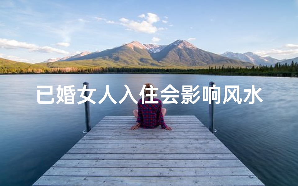 已婚女人入住会影响风水？