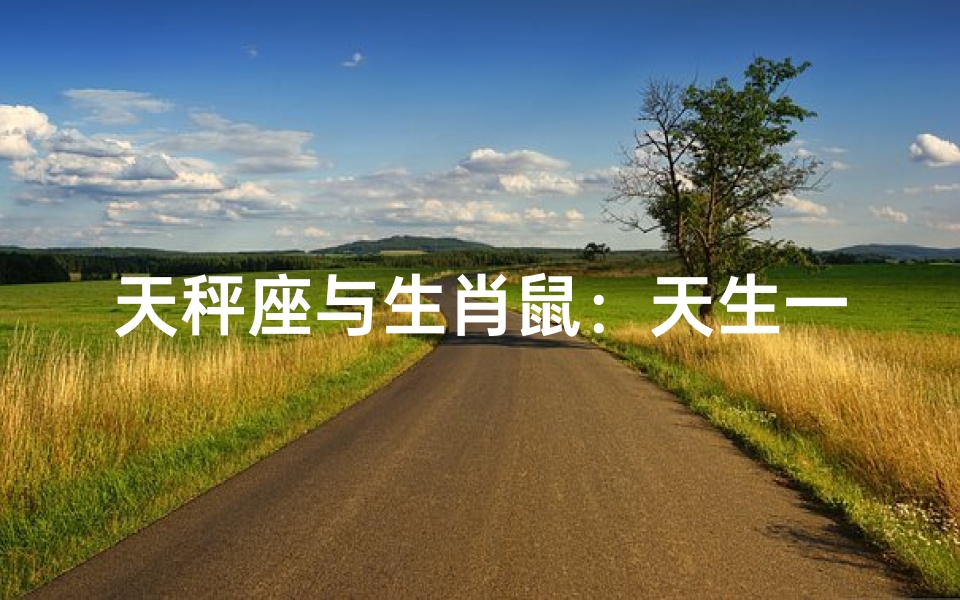 天秤座与生肖鼠：天生一对佳缘