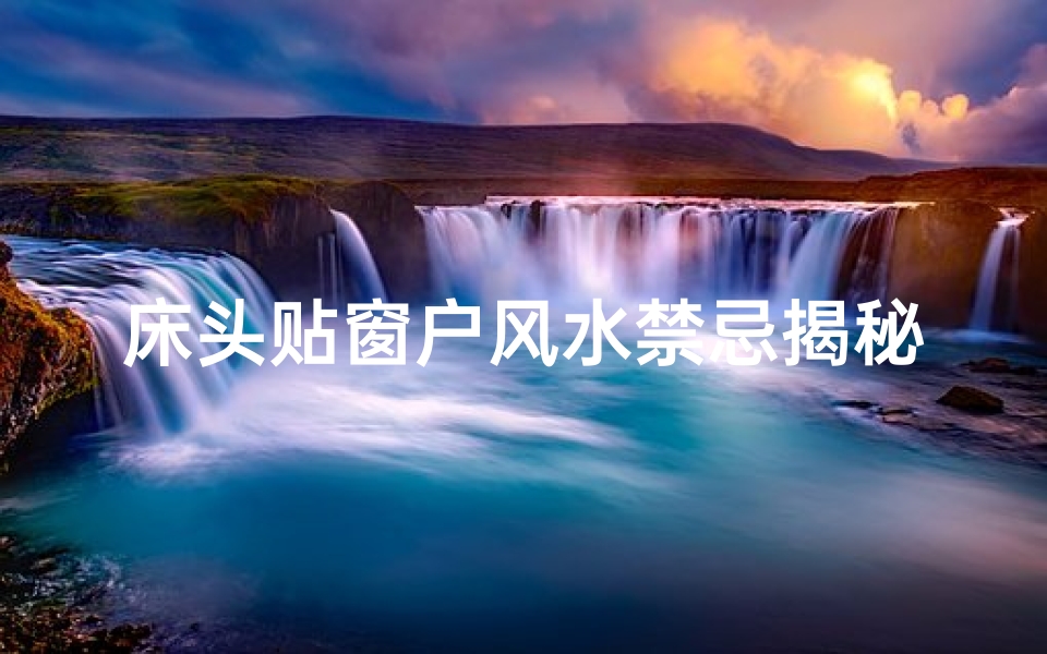 床头贴窗户风水禁忌揭秘