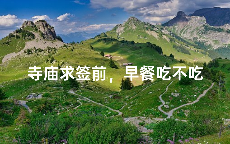 寺庙求签前，早餐吃不吃？