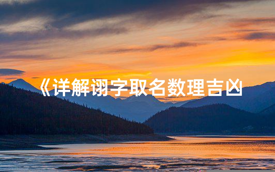 《详解诩字取名数理吉凶：揭秘姓名奥秘》