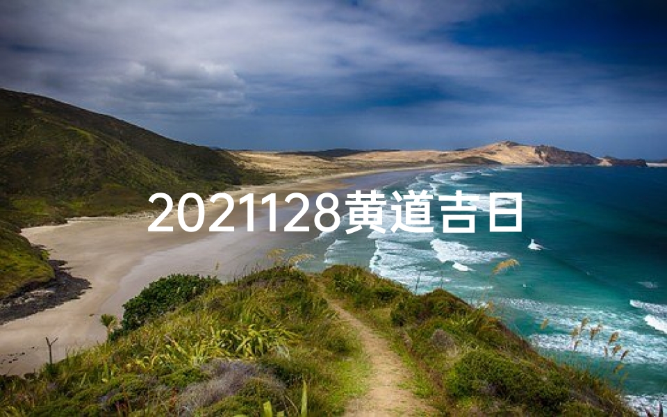 2021128黄道吉日：宜嫁娶，万事亨通