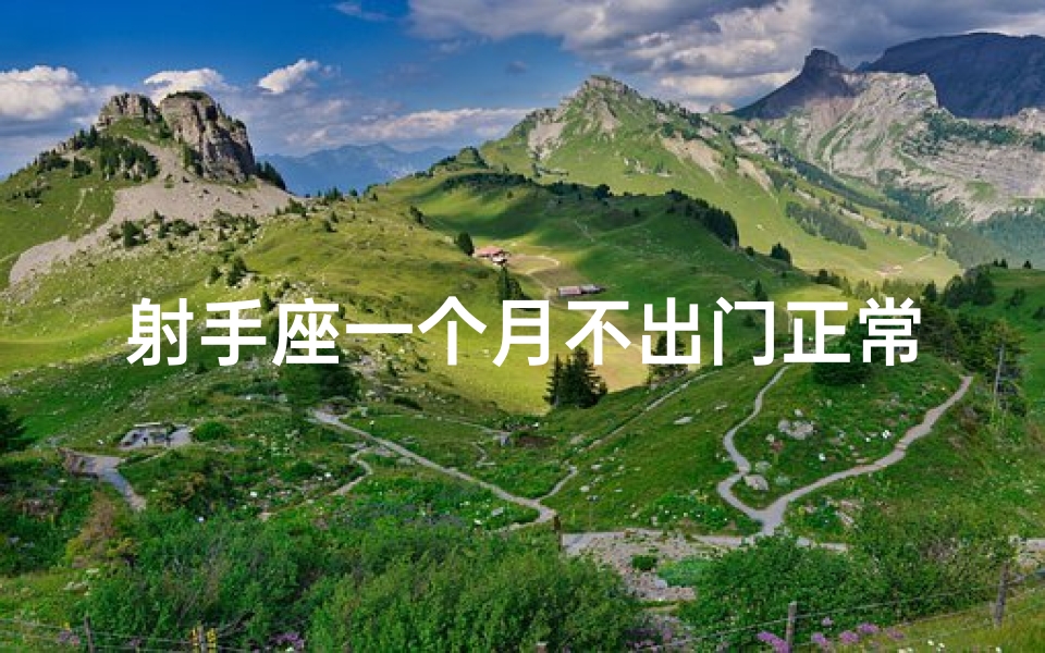 射手座一个月不出门正常吗