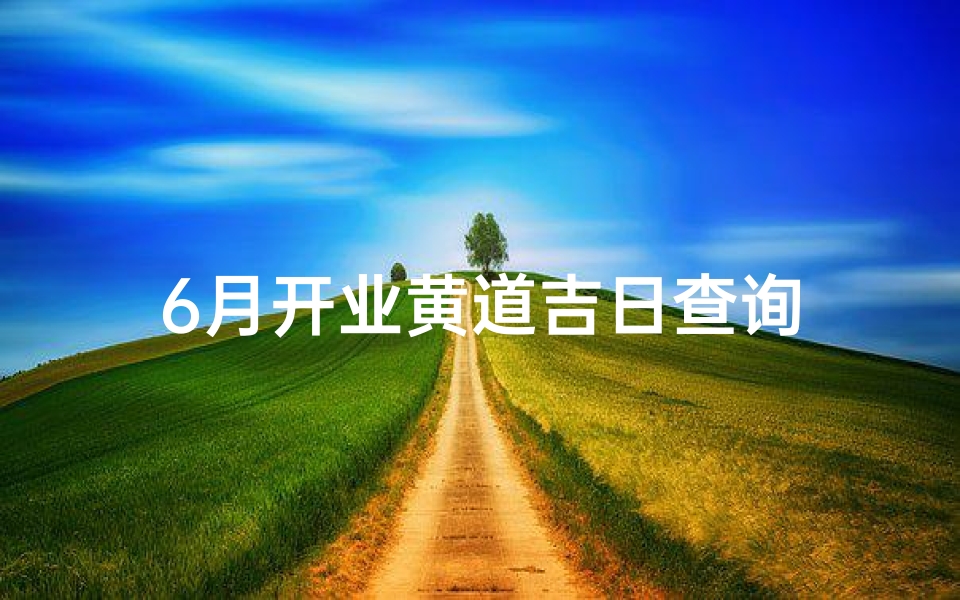 6月开业黄道吉日查询