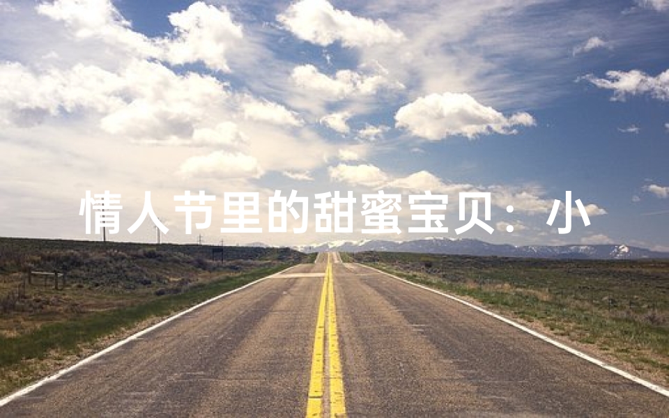 情人节里的甜蜜宝贝：小孩儿名字大揭秘