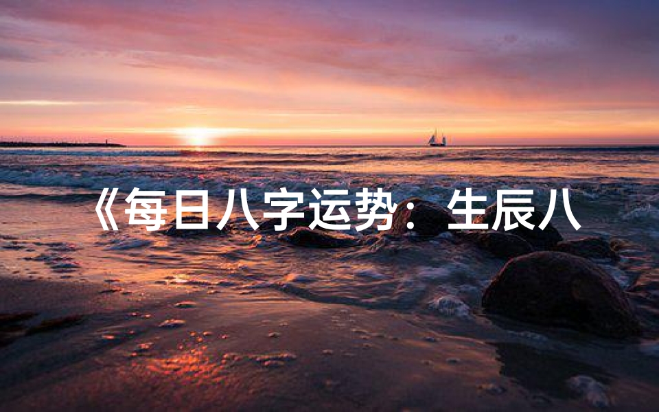 《每日八字运势：生辰八字日历指引》